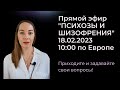 Прямой эфир &quot;Психозы и шизофрения&quot; от 18 февраля смотрите в разделе &quot;Трансляции&quot;