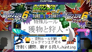 【変則ルール対戦】牙剥く獲物、窮する狩人.hunting【アドコレ: ロックマンエグゼ6】