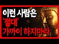 인간관계를 파괴하는 위험한 유형, 멀어지세요 (부처님 말씀, 오디오북, 인간관계, 자기계발, 마음챙김)