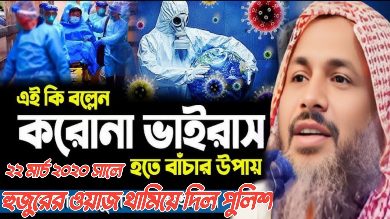 এই কি বল্লেন করোনা ভাইরাস হতে বাঁচার উপায় মাওলানা নুর মোহাম্মদ খাতির বর্ধমান nur mohammad khatir...