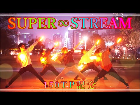 【ヲタ芸】SUPER∞STREAM【150TP記念】