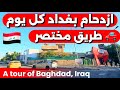 شوفوا ازدحام شوارع بغداد اليوم طريق مختصر 2026 1 2 