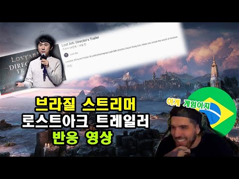 이게 게임이라고? 브라질 스트리머 로아 트레일러 반응영상