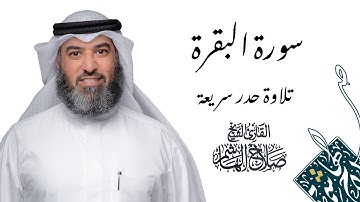 تلاوة سريعة لسورتي الفاتحة والبقرة بالحدر - للقارئ صلاح الهاشم _ HD