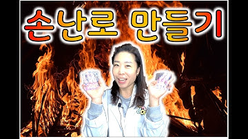 액체 손난로를 만들어 봅시다!!!