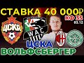 СТАВКА 40 000 РУБЛЕЙ! ЦСКА - ВОЛЬФСБЕРГЕР / МИЛАН - СЕЛТИК ПРОГНОЗ ЛИГА ЕВРОПЫ