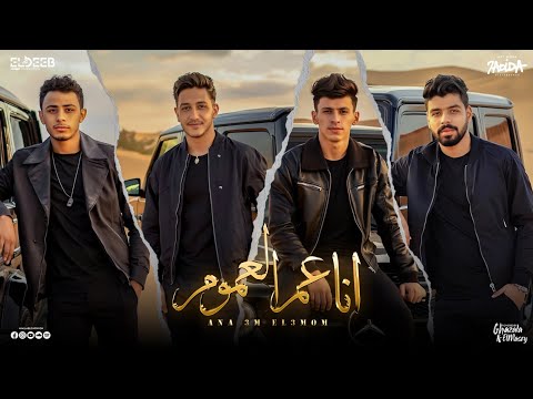 انا عم العموم محمد البصيلي و احمد عبده و احمد السويسي و سيف نور توزيع دولسي برودكشن