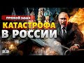 России кирдык! В Кремле признали КАТАСТРОФУ! Реакция Путина всех убила. Тайная жизнь матрешки LIVE