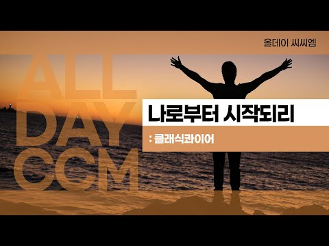 [ALL DAY CCM] 나로부터 시작되리 - 클래식콰이어