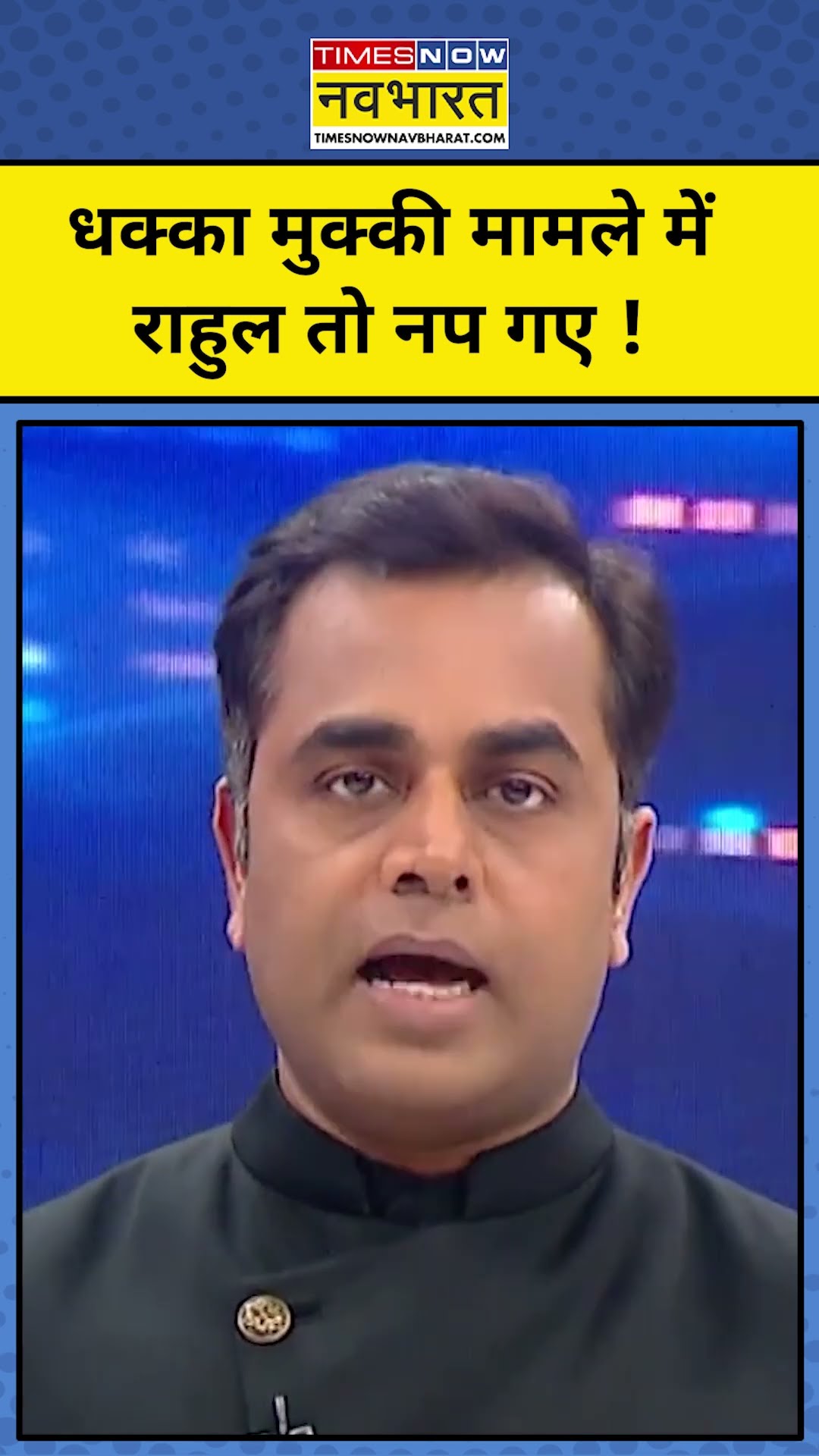 News Ki Pathshala : संसद में धक्का मामले में राहुल पर होने वाली है ये कार्रवाई  !|#shorts| TNNB