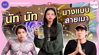 นัท นัท นางแบบ สายเมา | ห้องพี่มีแมว EP.35