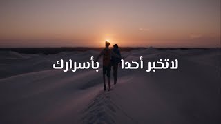 لاتخبر أحدًا بأسرارك