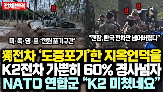 “K2전차 NATO 데뷔전 올킬” 미·독·영·프 전차 도중포기한 지옥의 &#39;언덕&#39; 구간 가뿐히 넘어버린 K2전차, 2만명 연합군 “저 괴물전차는 어디서 온거냐”