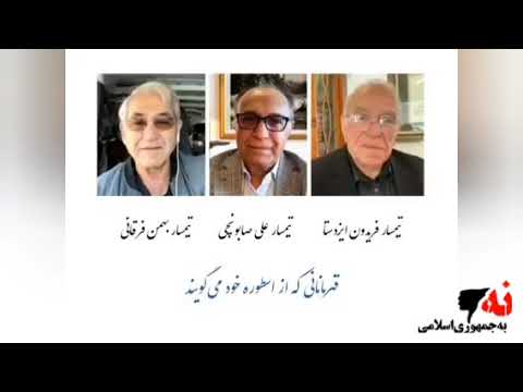 تیمسار فریدون ایزدستا و تیمسار علی صابونچی و تیمسار بهمن فرقانی از اسطوره خود می گویند