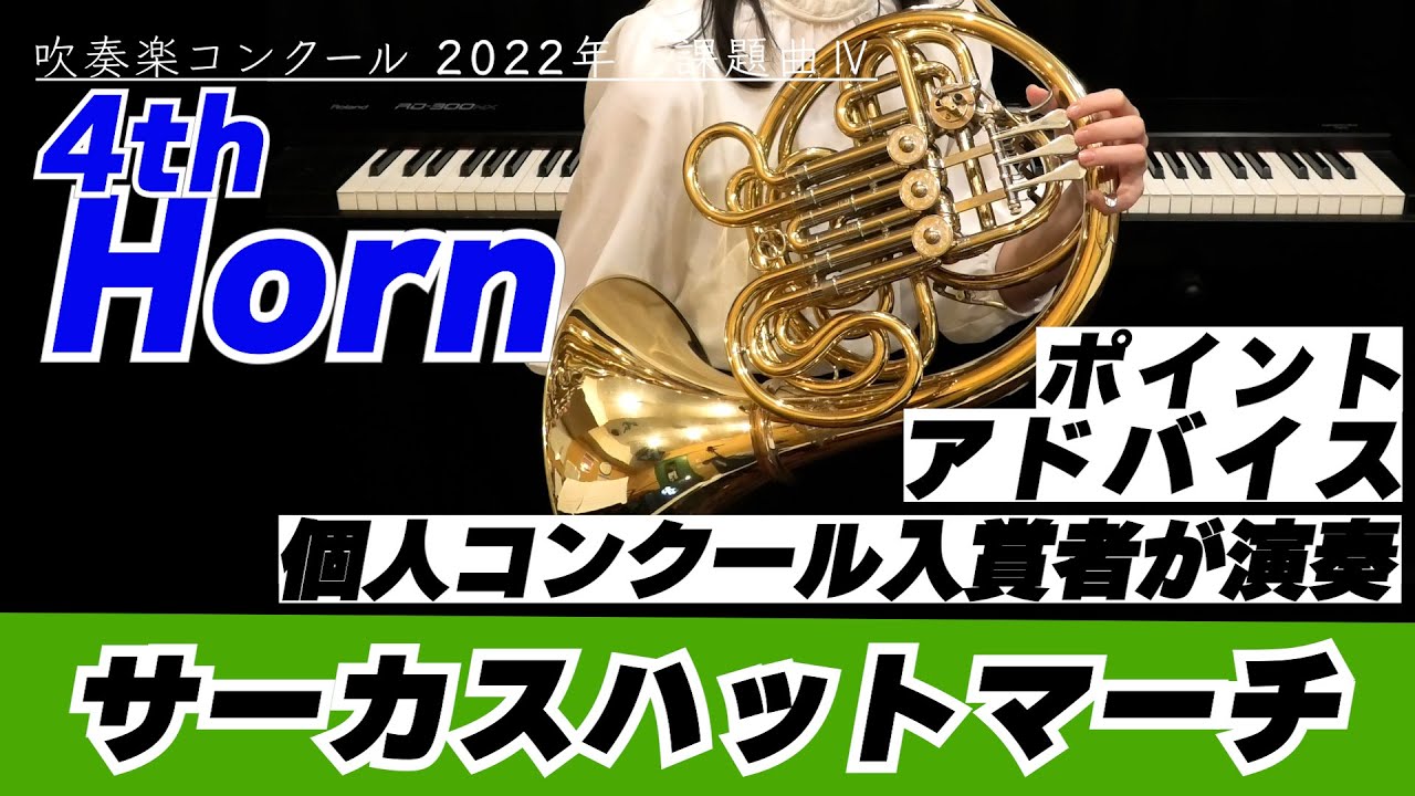 4thホルンパート】2022年課題曲Ⅳ サーカスハットマーチ【全日本