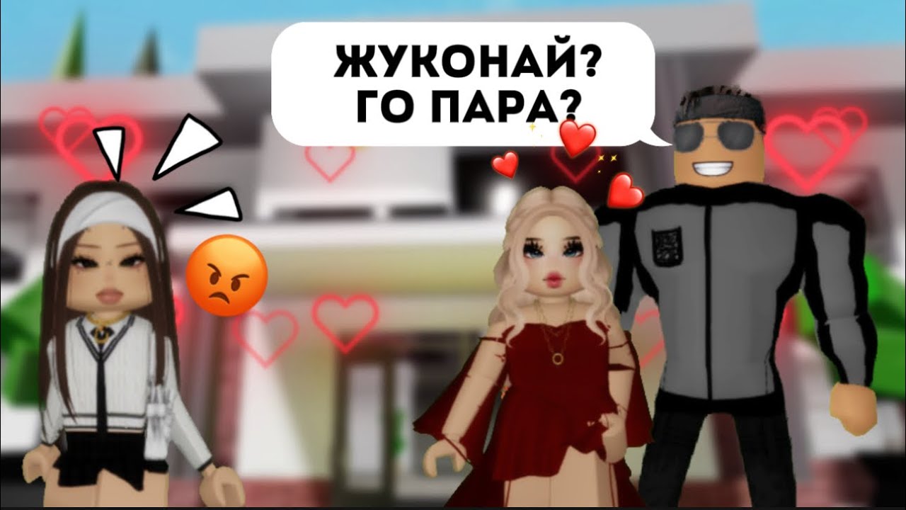 МЕКТЕПТЕГІ МАХАББАТ 3-бөлім💕😍/Жуконай пара болды