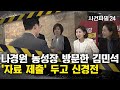 [사건파일24] 나경원-김민석, &#39;청문회 자료&#39; 제출 놓고 설전···&quot;자료 내라&quot; ↔ &quot;냈는데 안 봐&quot;