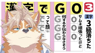 【漢字でGO】3級落ちた男【御前田レイ】