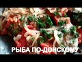 551. САМЫЙ ЛУЧШИЙ РЕЦЕПТ - РЫБА ПО-ДОНСКОМУ. СЕКРЕТЫ ВКУСНОЙ ЕДЫ