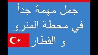 تعلم التركية جمل مهمة جداً في محطات القطار يجب حفظها