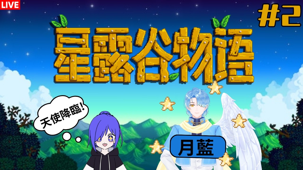 聯動 星露谷物语  by月藍 #2  [马来西亚Vtuber ] | MYViki