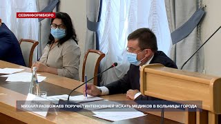Михаил Развожаев поручил доукомплектовать медиками больницы Севастополя