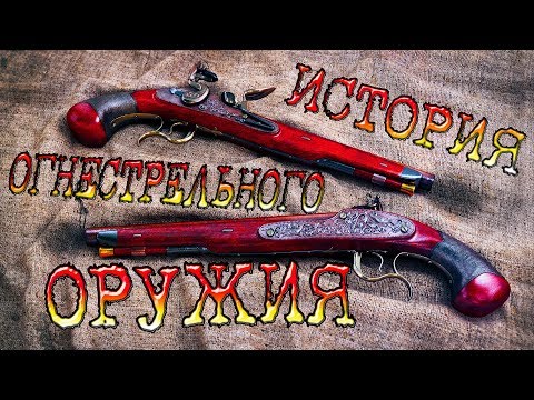 История огнестрельного оружия