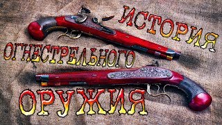 История огнестрельного оружия