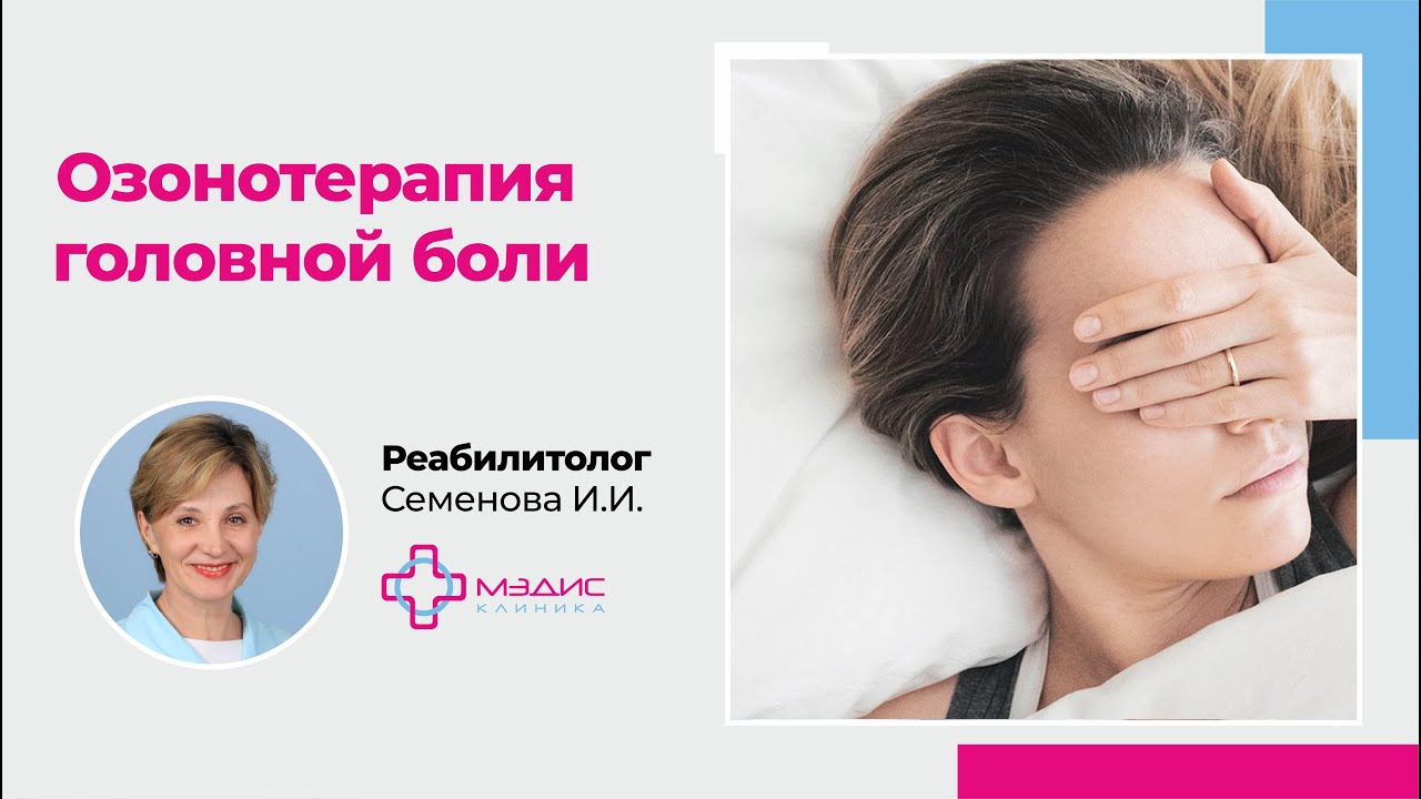 105.03 Озонотерапия - лечение головной боли. Реабилитолог  Семенова И.И., клиника МЭДИС
