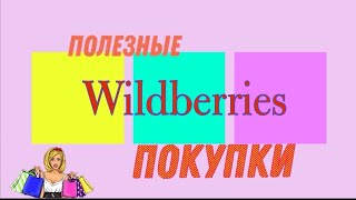 ПОКУПКИ С WILDBERRIES💥. ВСЁ САМОЕ НУЖНОЕ💯