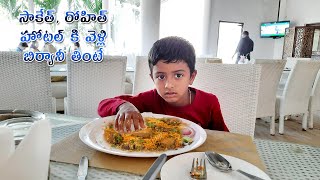 saketh rohith hotelki velli biryani thinte ??  ||saketh rohith vlogs