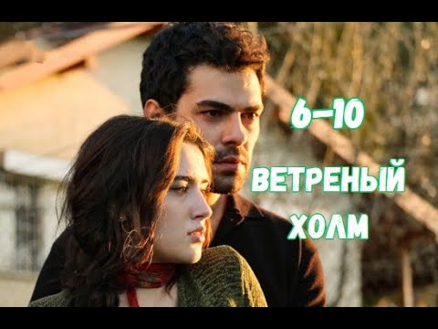 Ветреный турецкий 6