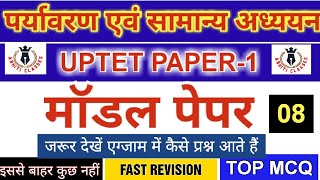 UPTET PAPER-1||पर्यावरण अध्ययन जरूर देखें एग्जाम में कैसे प्रश्न आते हैं||Model Paper-8|#uptet #evs