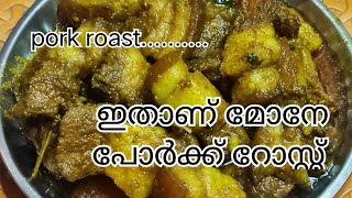 ഇതാണ് മോനേ പോർക്ക് റോസ്റ്റ്|pork roast|#food #pork #keralacurry
