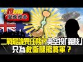 二戰最詭異任務？英國空投「義肢」 只為救斷腿飛將軍？ - 江中博【57爆新聞 萬象搜奇】