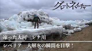 [グレートネイチャー] 解氷スペクタクル！極寒ロシア シベリアの大河レナ | NHK