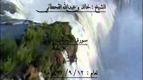 الشيخ خالد بن عبدالله القحطاني سورة الاحقاف 1432هـ 1-2.wmv