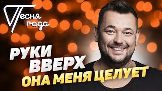 Руки Вверх - Она меня целует | Песня года 2019