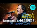 Александр Федорков - Не могу без тебя (Single, 2025)