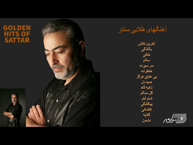 GOLDEN HITS OF SATTAR | آهنگهای طلایی ستار class=