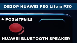 Обзор HUAWEI P30 Lite и P30 + РОЗЫГРЫШ HUAWEI Bluetooth Speaker