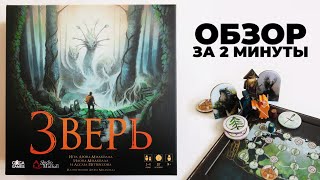 ЗВЕРЬ 🐾 Обзор за 2 минуты 🐾 Зверь и Охотники пытаются поймать друг друга где-то в Северных Широтах!