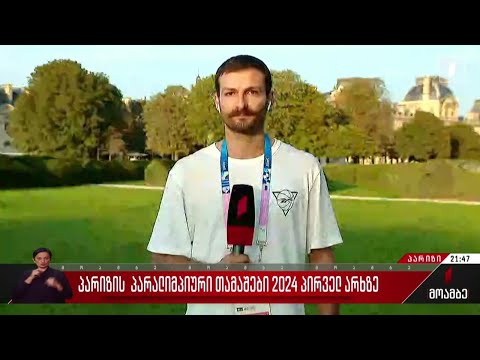 პარალიმპიური თამაშები - 2024 - „მოამბე“ პარიზიდან