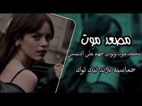 مصعد موت ونودي جهنم علي الدبيسي اغاني تيك توك ترند مطلوب اغاني عراقيه ريمكس تريند