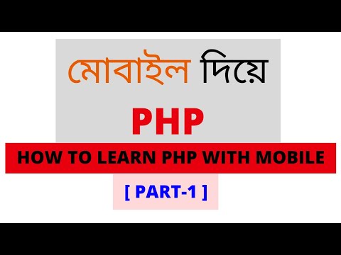 how to learn in php with mobile in bangla tutorial #মোবাইল দিয়ে php শিখুন বাংলা