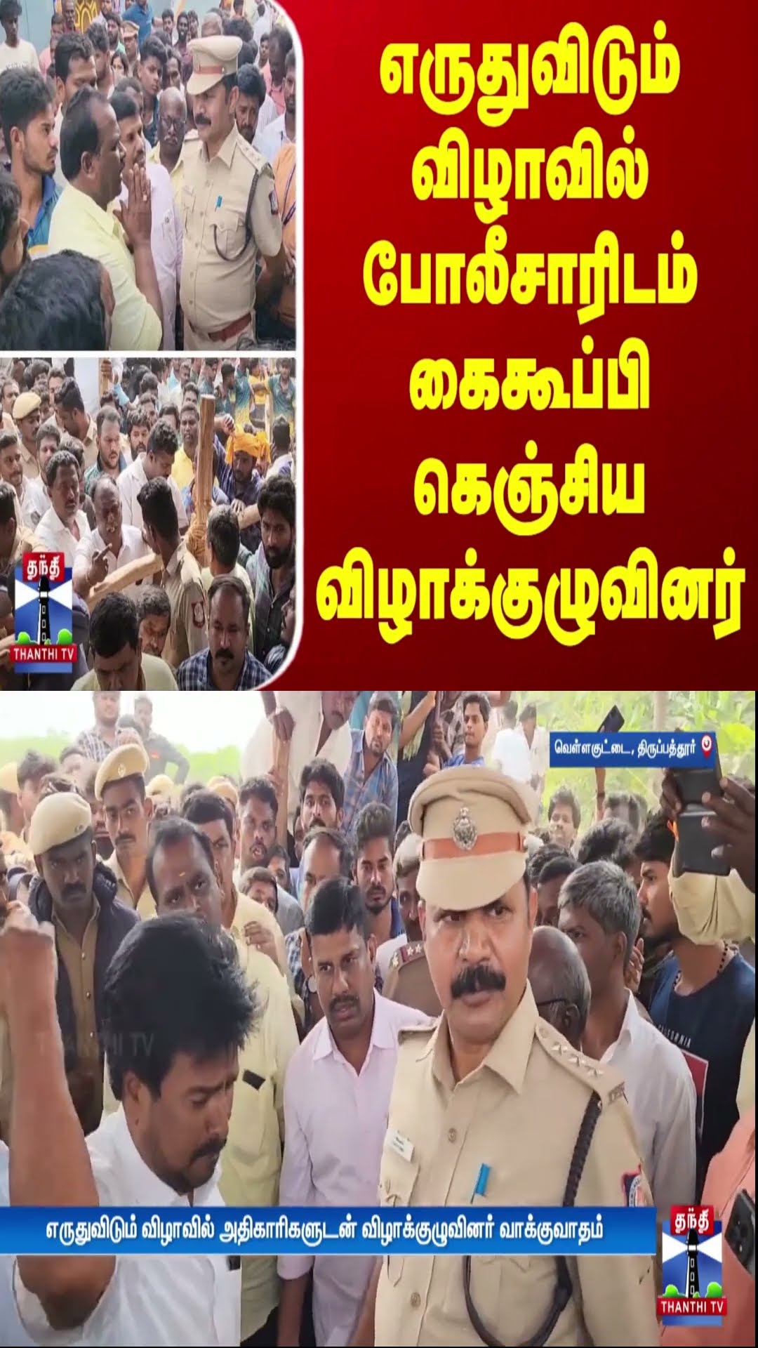 எருதுவிடும் விழாவில் போலீசாரிடம் கைகூப்பி கெஞ்சிய விழாக்குழுவினர்...
