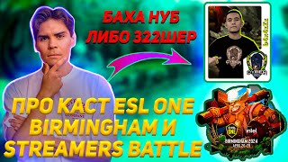 NIX ПРО ESL ONE BIRMINGHAM, БАХУ И STREAMERS BATTLE 6