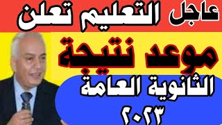 عاجل التعليم تعلن موعد نتيجة الثانوية العامة 2023/موعد نتيجة الصف الثالث الثانوي 2023