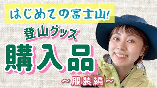 【はじめての富士山】登山グッズ購入品紹介!① 〜服装編〜 【はじめての富士山】登山グッズ購入品紹介!① 〜服装編〜