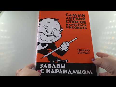 Забавы с карандашом. Самый легкий способ научиться рисовать, Эндрю Люмис, КоЛибри, обзор